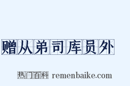 赠从弟司库员外絿是什么意思的图片